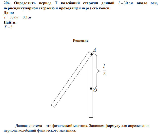 Определить период Т колебаний стержня длиной l  30 см около оси, перпендикулярной стержню и проходящей через его конец. 