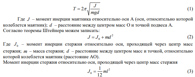 Определить период Т колебаний стержня длиной l  30 см около оси, перпендикулярной стержню и проходящей через его конец. 