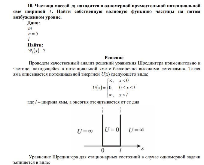  Частица массой m находится в одномерной прямоугольной потенциальной яме шириной l . Найти собственную волновую функцию частицы на пятом возбужденном уровне. 