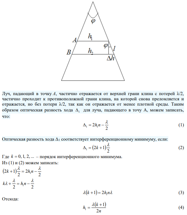 Мыльная пленка с показателем преломления n  1,33 , расположенная вертикально, образует клин вследствие стекания жидкости. Угол при вершине клина равен 0  19,6 . На пленку падает нормально свет с длиной волны   0,5 мкм . Какое число темных интерференционных полос приходится на единицу длины клина. 