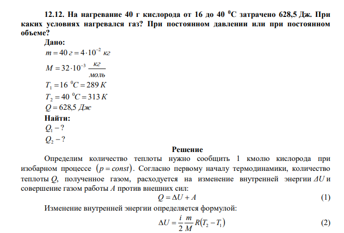 На нагревание 40 г кислорода от 16 до 40 0С затрачено 628,5 Дж. При каких условиях нагревался газ? При постоянном давлении или при постоянном объеме? 