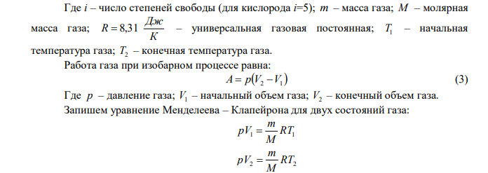 На нагревание 40 г кислорода от 16 до 40 0С затрачено 628,5 Дж. При каких условиях нагревался газ? При постоянном давлении или при постоянном объеме? 