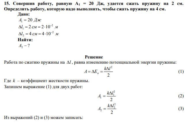 Совершив работу, равную A1 = 20 Дж, удается сжать пружину на 2 см. Определить работу, которую надо выполнить, чтобы сжать пружину на 4 см. 