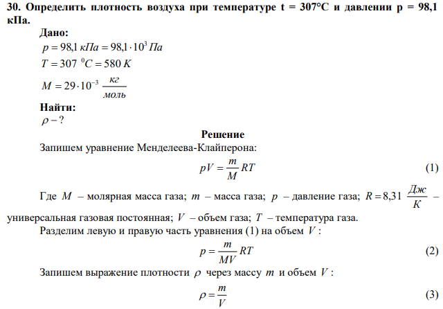 Определить плотность воздуха при температуре t = 307°С и давлении р = 98,1 кПа.