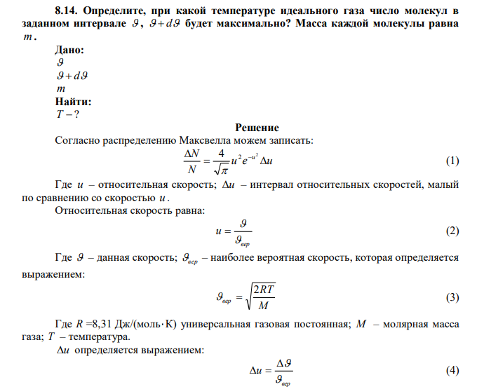 Определите, при какой температуре идеального газа число молекул в заданном интервале  ,   d будет максимально? Масса каждой молекулы равна m . 