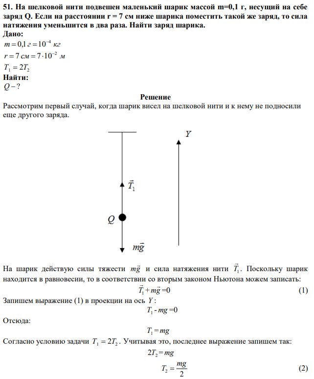 На шелковой нити подвешен маленький шарик массой m=0,1 г, несущий на себе заряд Q. Если на расстоянии r = 7 см ниже шарика поместить такой же заряд, то сила натяжения уменьшится в два раза. Найти заряд шарика. 