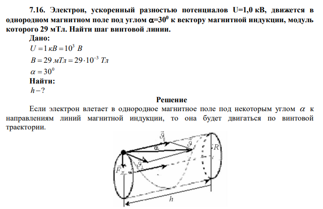 Электрон, ускоренный разностью потенциалов U=1,0 кВ, движется в однородном магнитном поле под углом =300 к вектору магнитной индукции, модуль которого 29 мТл. Найти шаг винтовой линии. 