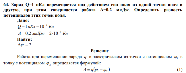 Заряд Q=1 нКл перемещается под действием сил поля из одной точки поля в другую, при этом совершается работа А=0,2 мкДж. Определить разность потенциалов этих точек поля. 