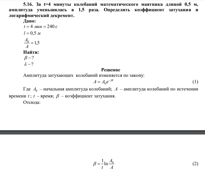 За t=4 минуты колебаний математического маятника длиной 0,5 м, амплитуда уменьшилась в 1,5 раза. Определить коэффициент затухания и логарифмический декремент. 