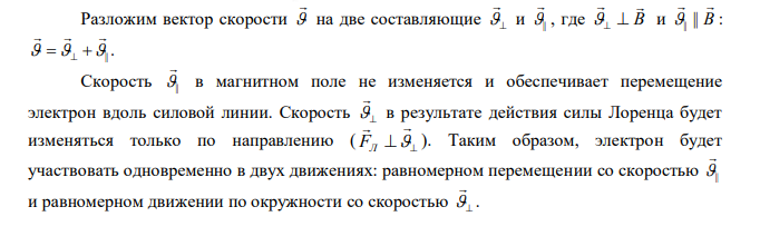 Электрон, ускоренный разностью потенциалов U=1,0 кВ, движется в однородном магнитном поле под углом =300 к вектору магнитной индукции, модуль которого 29 мТл. Найти шаг винтовой линии. 