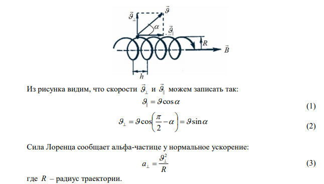 Электрон, ускоренный разностью потенциалов U=1,0 кВ, движется в однородном магнитном поле под углом =300 к вектору магнитной индукции, модуль которого 29 мТл. Найти шаг винтовой линии. 