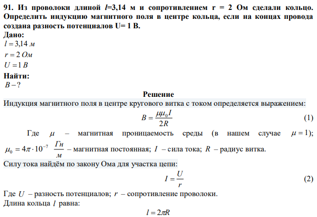 Из проволоки длиной l=3,14 м и сопротивлением r = 2 Ом сделали кольцо. Определить индукцию магнитного поля в центре кольца, если на концах провода создана разность потенциалов U= 1 В. 