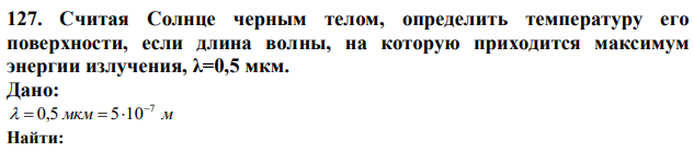 Считая Солнце черным телом, определить температуру его поверхности, если длина волны, на которую приходится максимум энергии излучения, λ=0,5 мкм. 