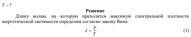 Считая Солнце черным телом, определить температуру его поверхности, если длина волны, на которую приходится максимум энергии излучения, λ=0,5 мкм. 