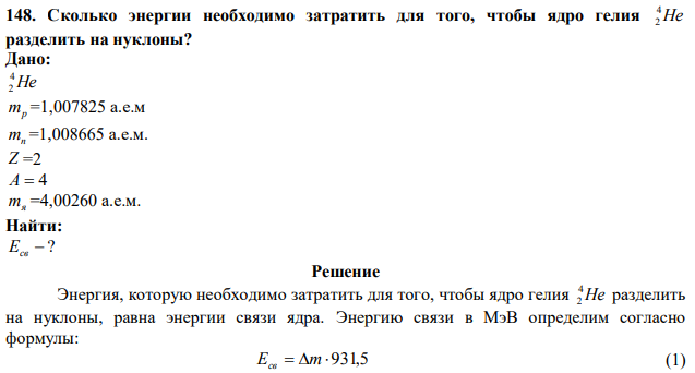 Сколько энергии необходимо затратить для того, чтобы ядро гелия He 4 2 разделить на нуклоны? 