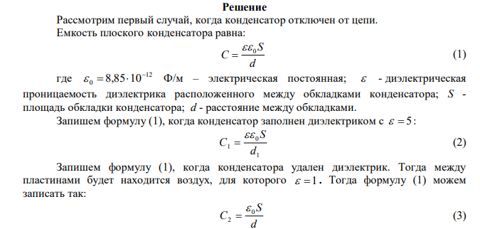  Конденсатор, расстояние между пластинами которого равно 40 см3 , включен в цепь. Пространство между пластинами заполнено фарфором. Найти работу, которую необходимо совершить для того, чтобы убрать диэлектрик из конденсатора, если поверхностная плотность связанных зарядов на диэлектрике равна 1,6·10-5 Кл/м. Задачу решить для двух случаев: 1) конденсатор отключен от цепи; 2) конденсатор не отключен от цепи. 