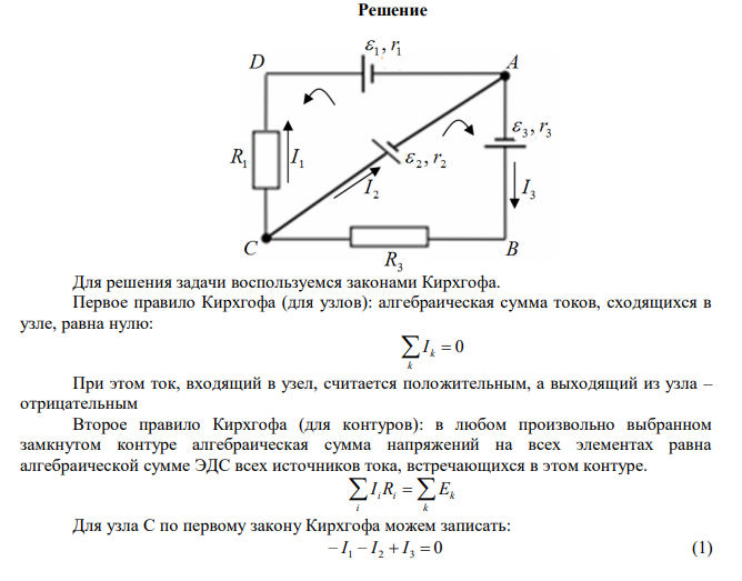 На рис. 16.1.  1 1,0 B ,  2  2,0 B ,  3  3,0 B , r1 1,0 Ом , r2  0,5 Ом , r Ом 3 1 3  , R1 1,0 Ом , R Ом 3 1 3  . Определите: 1) силы тока во всех участках цепи; 2) тепловую мощность, которая выделяется на сопротивлении R3 . 