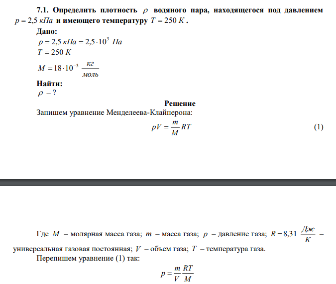 Определить плотность  водяного пара, находящегося под давлением p  2,5 кПа и имеющего температуру Т  250 К . 