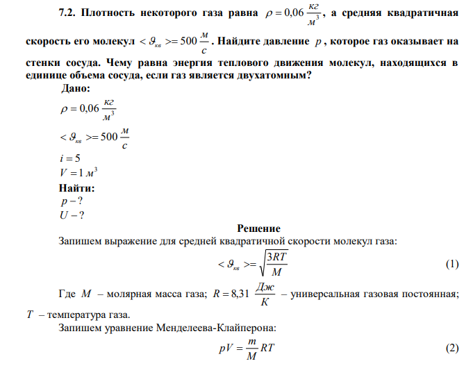 Плотность некоторого газа равна 3 0,06 м кг   , а средняя квадратичная скорость его молекул с м кв  500 . Найдите давление р , которое газ оказывает на стенки сосуда. Чему равна энергия теплового движения молекул, находящихся в единице объема сосуда, если газ является двухатомным? 