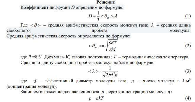 Определите (с точностью до целого числа), чему равно соотношение коэффициентов диффузии водорода и кислорода 2 2 O H D D , находящихся при одинаковых условиях. Диаметр молекул водорода и кислорода и их молярные массы соответственно dH 0,28 нм 2  , dО 0,36 нм 2  , моль кг М Н 3 2 10 2    , моль кг МО 3 32 10 2    . 