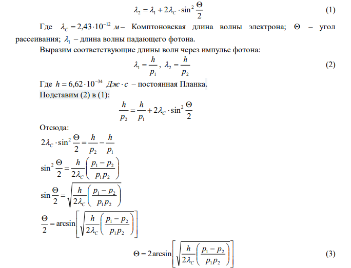 Фотон с импульсом с м p   кг 22 1 5,44 10 рассеялся на свободном покоившемся электроне, в результате чего его импульс стал равен с м p   кг 22 2 1,36 10 . Под каким углом рассеялся фотон? Какую кинетическую энергию получил при этом электрон? 