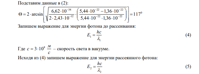 Фотон с импульсом с м p   кг 22 1 5,44 10 рассеялся на свободном покоившемся электроне, в результате чего его импульс стал равен с м p   кг 22 2 1,36 10 . Под каким углом рассеялся фотон? Какую кинетическую энергию получил при этом электрон? 