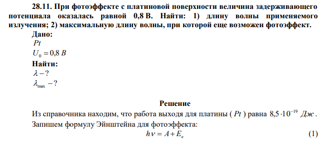 При фотоэффекте с платиновой поверхности величина задерживающего потенциала оказалась равной 0,8 В. Найти: 1) длину волны применяемого излучения; 2) максимальную длину волны, при которой еще возможен фотоэффект. 