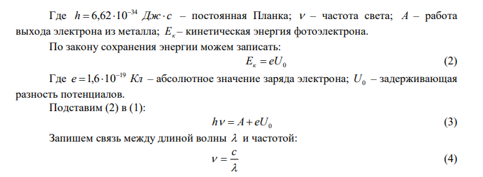 При фотоэффекте с платиновой поверхности величина задерживающего потенциала оказалась равной 0,8 В. Найти: 1) длину волны применяемого излучения; 2) максимальную длину волны, при которой еще возможен фотоэффект. 