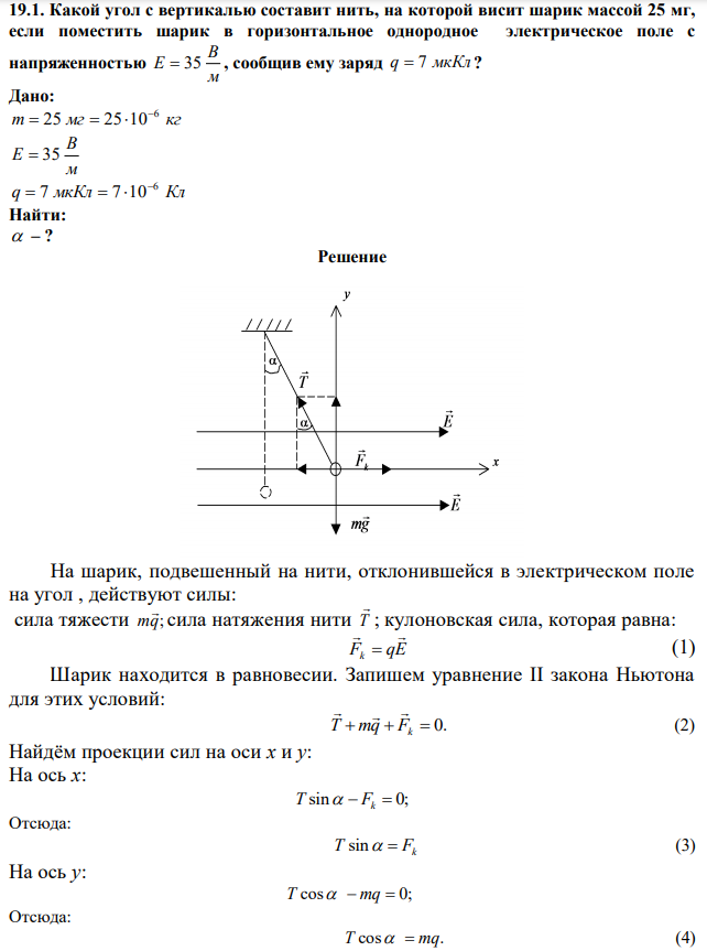 Какой угол с вертикалью составит нить, на которой висит шарик массой 25 мг, если поместить шарик в горизонтальное однородное электрическое поле с напряженностью м В E  35 , сообщив ему заряд q  7 мкКл ? 