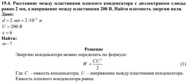 Расстояние между пластинами плоского конденсатора с диэлектриком слюды равно 2 мм, а напряжение между пластинами 200 В. Найти плотность энергии поля. 