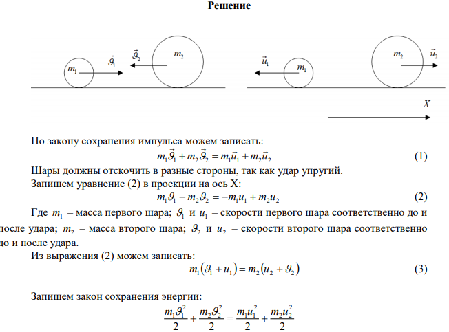 Шар массой m 2 кг 1  движется со скоростью с м 1  3 и сталкивается с шаром массой m 1 кг 2  , движущемся ему навстречу со скоростью с м 2  4 . Определить скорости шаров после прямого центрального удара. Удар считать абсолютно упругим. 