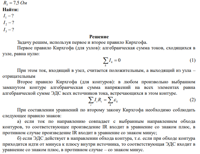 Определить токи, текущие через сопротивления R1 , R2 , R3 , если  1  12,5 В ,  2 10 В , R1 1Ом , R2  5 Ом , R3  7,5 Ом . Внутренними сопротивлениями источников тока пренебречь. 