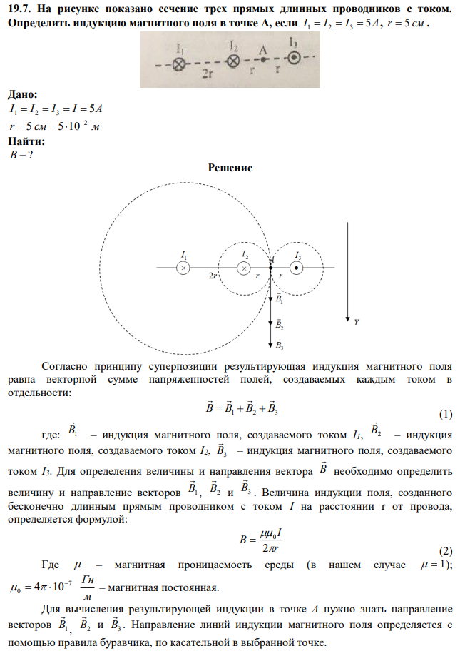 На рисунке показано сечение трех прямых длинных проводников с током. Определить индукцию магнитного поля в точке А, если I 1  I 2  I 3  5А, r  5 см . 