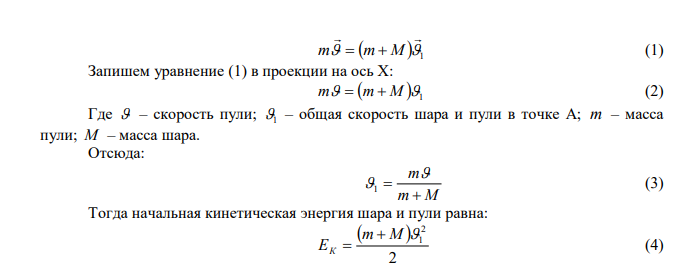 Деревянный шар массой М=10 кг подвешен на нити длиной l = 2 м. В шар попадает горизонтально летящая пуля массой m=5 г и застревает в нем. Определите скорость  пули, если нить с шаром отклонилась от вертикали на угол α = 3°. Размером шара можно пренебречь. Удар пули считать центральным. 