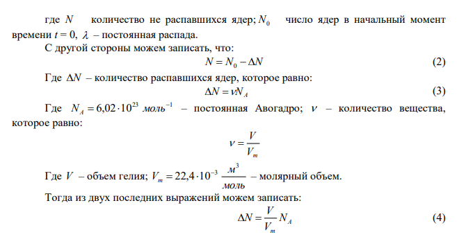 При распаде радиоактивного полония-210 массой m  0,66 г в течение времени t 1ч образовался гелий, который при нормальных условиях занял объем 3 V  89,5 мм . Определите период полураспада полония. 