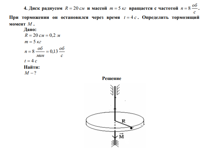 Диск радиусом R  20 см и массой m  5 кг вращается с частотой с об n  8 . При торможении он остановился через время t  4 c . Определить тормозящий момент M . 