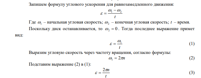 Диск радиусом R  20 см и массой m  5 кг вращается с частотой с об n  8 . При торможении он остановился через время t  4 c . Определить тормозящий момент M . 