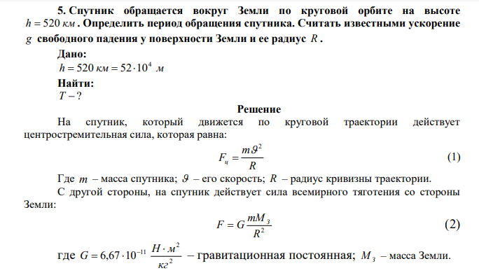  Спутник обращается вокруг Земли по круговой орбите на высоте h  520 км . Определить период обращения спутника. Считать известными ускорение g свободного падения у поверхности Земли и ее радиус R . 