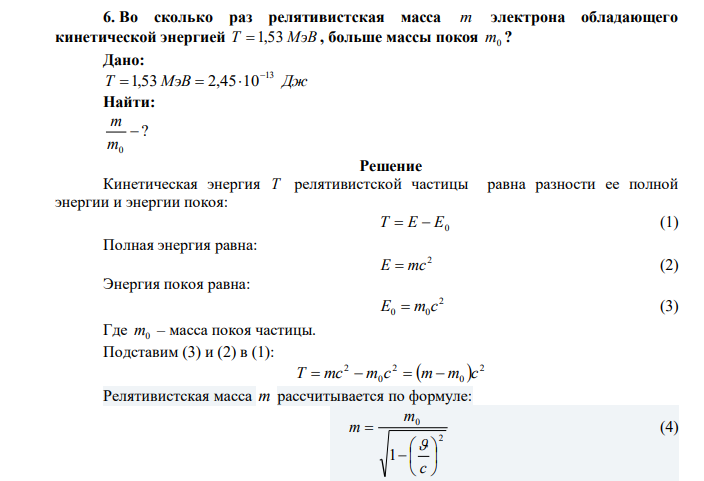 Во сколько раз релятивистская масса m электрона обладающего кинетической энергией T  1,53 МэВ , больше массы покоя m0 ? 