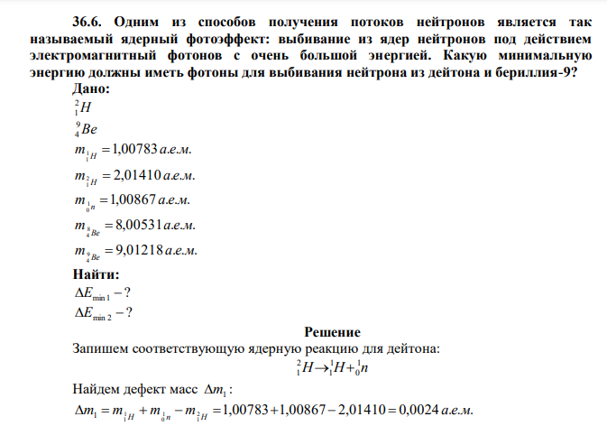 Одним из способов получения потоков нейтронов является так называемый ядерный фотоэффект: выбивание из ядер нейтронов под действием электромагнитный фотонов с очень большой энергией. Какую минимальную энергию должны иметь фотоны для выбивания нейтрона из дейтона и бериллия-9?  