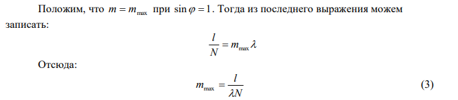 На дифракционную решетку, которая имеет 1000 щелей на ширине 1,5 мм, падает одновременно фиолетовое излучение с длиной волны 1  400 нм и оранжевое излучение с длиной волны 2  600 нм . Под каким углом наблюдается последний максимум? Какого он цвета? 