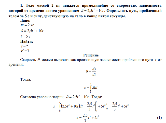 Тело массой 2 кг движется прямолинейно со скоростью, зависимость которой от времени дается уравнением 2,5t 10t 2    . Определить путь, пройденный телом за 5 с и силу, действующую на тело в конце пятой секунды. 