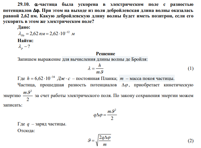 -частица была ускорена в электрическом поле с разностью потенциалов . При этом на выходе из поля дебройлевская длина волны оказалась равной 2,62 пм. Какую дебройлевскую длину волны будет иметь позитрон, если его ускорить в этом же электрическом поле? 