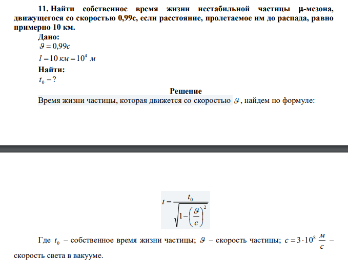 Найти собственное время жизни нестабильной частицы -мезона, движущегося со скоростью 0,99с, если расстояние, пролетаемое им до распада, равно примерно 10 км. 