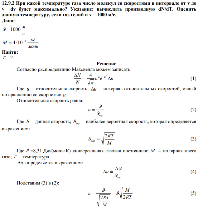 При какой температуре газа число молекул со скоростями в интервале от v до v +dv будет максимально? Указание: вычислить производную dN/dT. Оценить данную температуру, если газ гелий и v = 1000 м/с. 