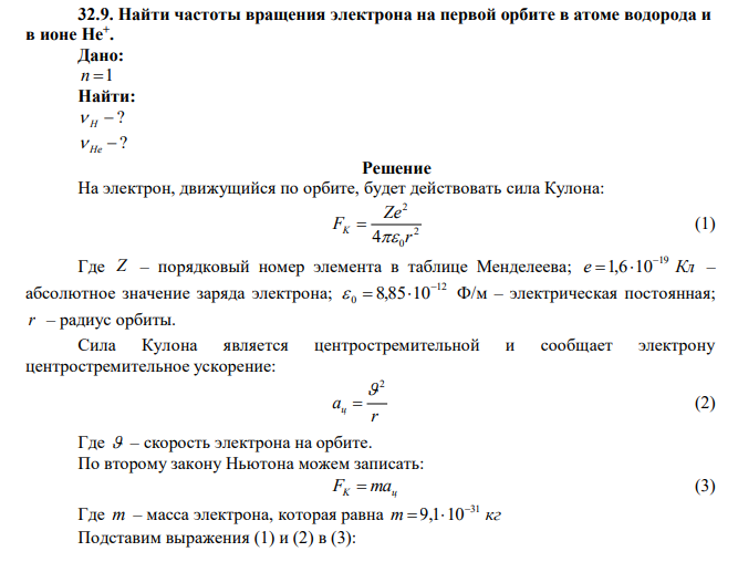 Найти частоты вращения электрона на первой орбите в атоме водорода и в ионе Не+ . 