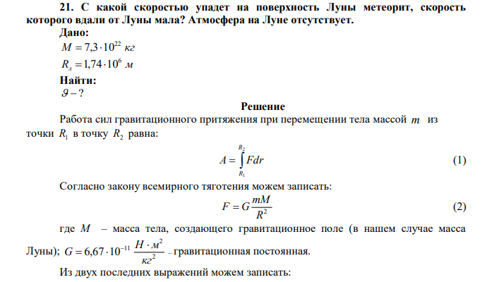 С какой скоростью упадет на поверхность Луны метеорит, скорость которого вдали от Луны мала? Атмосфера на Луне отсутствует. 