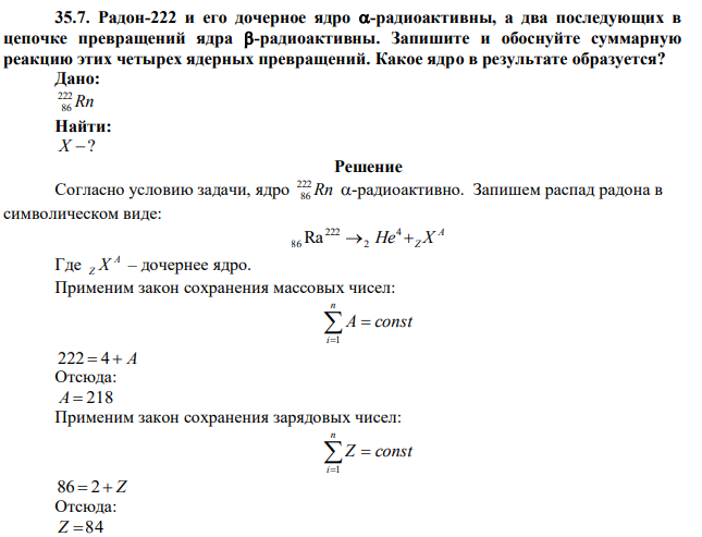 Радон-222 и его дочерное ядро -радиоактивны, а два последующих в цепочке превращений ядра -радиоактивны. Запишите и обоснуйте суммарную реакцию этих четырех ядерных превращений. Какое ядро в результате образуется? 