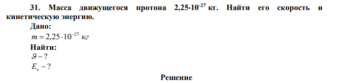 Масса движущегося протона 2,2510-27 кг. Найти его скорость и кинетическую энергию. 