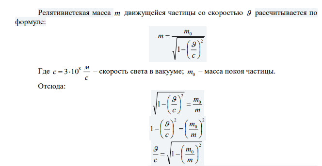 Масса движущегося протона 2,2510-27 кг. Найти его скорость и кинетическую энергию. 